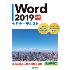 Word 2019 基礎 セミナーテキスト