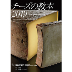チーズの教本2019　～「チーズプロフェッショナル」のための教科書～