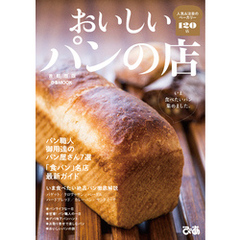 おいしいパンの店 首都圏版 2019