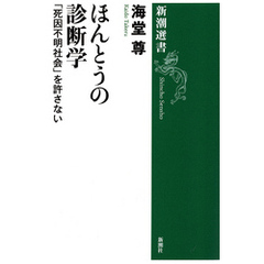 ほんとうの診断学―「死因不明社会」を許さない―（新潮選書）【電子特典付き】