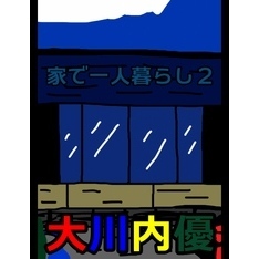 絵本「家で一人暮らし２」