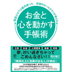 お金と心を動かす手帳術 電話だけで3億円売った伝説のセールスマンが教える