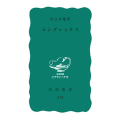 コンプレックス