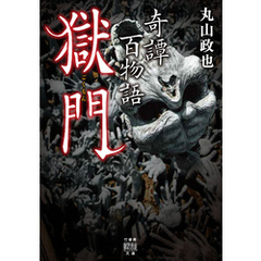奇譚百物語 獄門