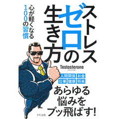 ストレスゼロの生き方（きずな出版） 心が軽くなる100の習慣