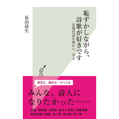 恥ずかしながら、詩歌が好きです～近現代詩を味わい、学ぶ～