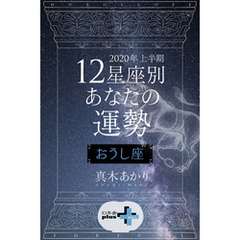 2020年上半期 12星座別あなたの運勢 おうし座