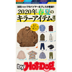 バイホットドッグプレス ２０２０年春夏のキラーアイテム選び 2020年2/28号