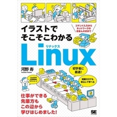 イラストでそこそこわかるLinux コマンド入力からネットワークのきほんのきまで