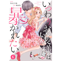 noicomiいつわりお嬢様は暴かれたい6巻