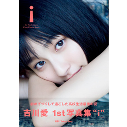 吉川愛 ファースト写真集 『 i 』【電子書籍】