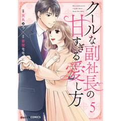 クールな副社長の甘すぎる愛し方5巻
