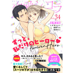 恋愛ショコラ vol.34【限定おまけ付き】