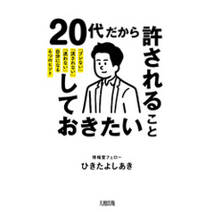 20代だから許されること、しておきたいこと（大和出版） 「ブレない」「流されない」「迷わない」自分になる6つのヒント