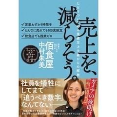 売上を、減らそう。たどりついたのは業績至上主義からの解放(ライツ社)