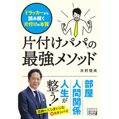 片付けパパの最強メソッド　ドラッカーから読み解く片付けの本質