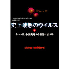 史上最悪のウイルス　下　そいつは、中国奥地から世界に広がる