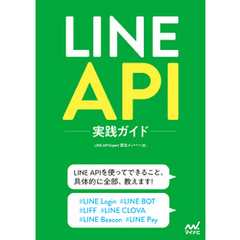 LINE API実践ガイド