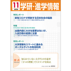 学研・進学情報 2020年11月号