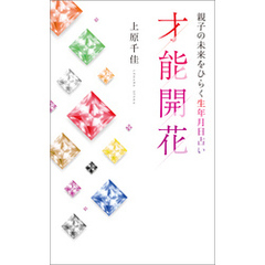 親子の未来をひらく生年月日占い 才能開花