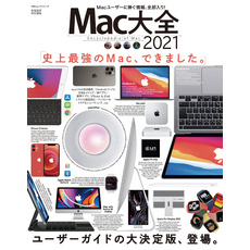 100％ムックシリーズ　Mac大全 2021