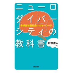 ニューロダイバーシティの教科書