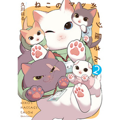 ねこのマッサージ屋さん 2