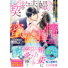 契約夫婦の蜜夜事情～エリート社長はかりそめ妻を独占したくて 堪らない～