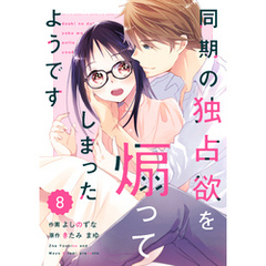 comic Berry’s同期の独占欲を煽ってしまったようです8巻