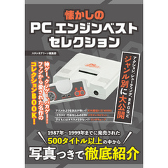 懐かしのPCエンジンベストセレクション