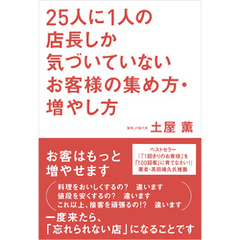 25人に1人の店長しか気づいていないお客様の集め方・増やし方