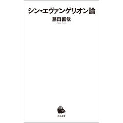 シン・エヴァンゲリオン論