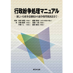 行政紛争処理マニュアル-新しい行政争訟制度から紛争類型別訴訟まで-【電子書籍】