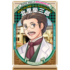 【中古】 北里柴三郎 伝染病の研究につくした医学者 改訂版/偕成社/平井芳夫 北里柴三郎 伝染病の研究につくした医学者 改訂版/偕成社/平井