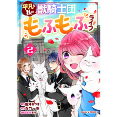 平凡な私の獣騎士団もふもふライフ2巻