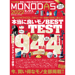 100％ムックシリーズ　MONODAS 2022