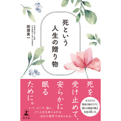 死という人生の贈り物