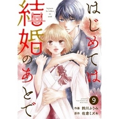 noicomiはじめては結婚のあとで9巻