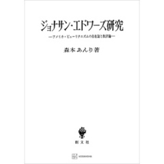 ジョナサン・エドワーズ研究　アメリカ・ピューリタニズムの存在論と救済論