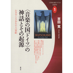 音楽の国ドイツ〉の神話とその起源 ルネサンスから十八世紀 通販 ...