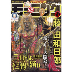 モーニング 2022年15号 [2022年3月10日発売]