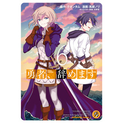 勇者、辞めます　（６）（角川コミックス・エース）【電子書籍】