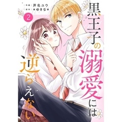noicomi黒王子の溺愛には逆らえない2巻