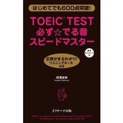 TOEIC(R)TEST必ず☆でる音スピードマスター【音声DL付】