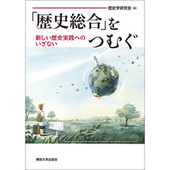 「歴史総合」をつむぐ