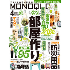 MONOQLO  2021年 4月号