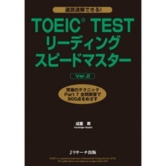 TOEIC(R) TESTリーディングスピードマスターVer.2