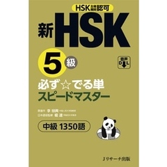 新HSK5級 必ず☆でる単スピードマスター【音声DL付】