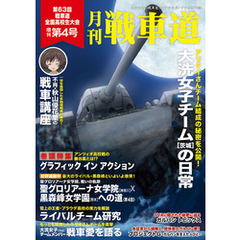 ガルパン・ファンブック 月刊戦車道 増刊 第4号