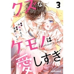 クズなケモノは愛しすぎ3巻